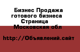 Бизнес Продажа готового бизнеса - Страница 2 . Московская обл.